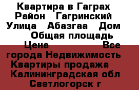 Квартира в Гаграх › Район ­ Гагринский › Улица ­ Абазгаа › Дом ­ 57/2 › Общая площадь ­ 56 › Цена ­ 3 000 000 - Все города Недвижимость » Квартиры продажа   . Калининградская обл.,Светлогорск г.